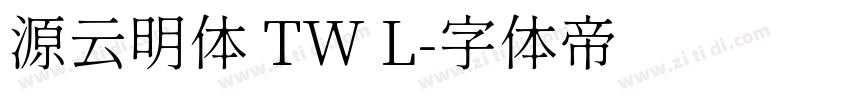 源云明体 TW L字体转换